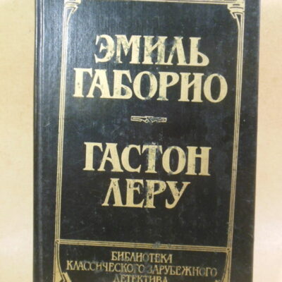 Э. Габорио, Г. Леру. Преступление в Орсивале. Тайна желтой комнаты Том 3
