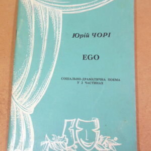Юрій Чорі, EGO. Соціально-драматична поема (підпис автора)