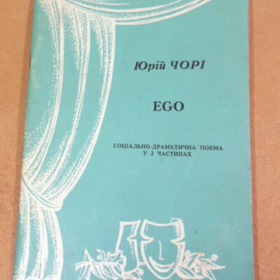 Юрій Чорі, EGO. Соціально-драматична поема (підпис автора)