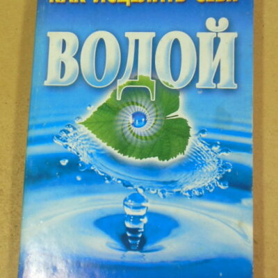 Как исцелить себя водой