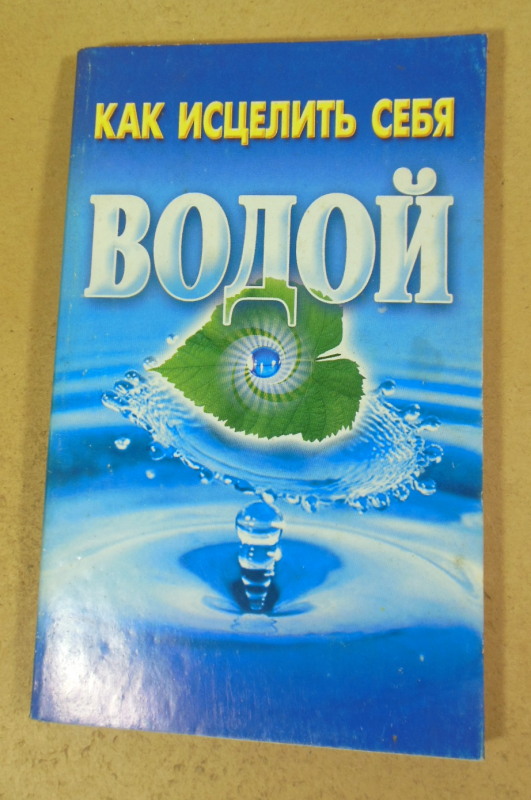 Как исцелить себя водой