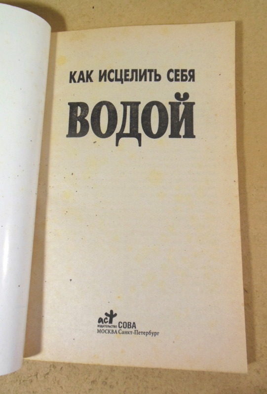 Как исцелить себя водой — изображение 2
