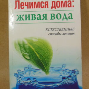 Оксана Косова, Ольга Данина, Лечимся дома: живая вода