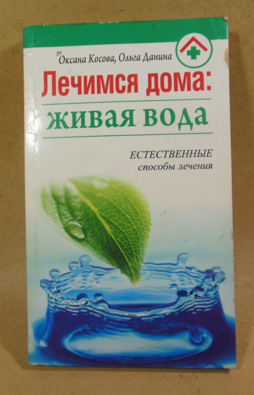 Оксана Косова, Ольга Данина, Лечимся дома: живая вода