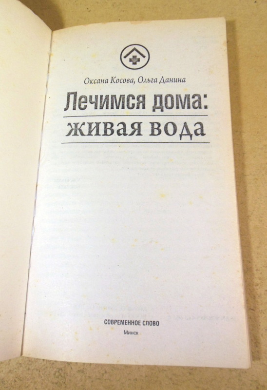 Оксана Косова, Ольга Данина, Лечимся дома: живая вода — изображение 2