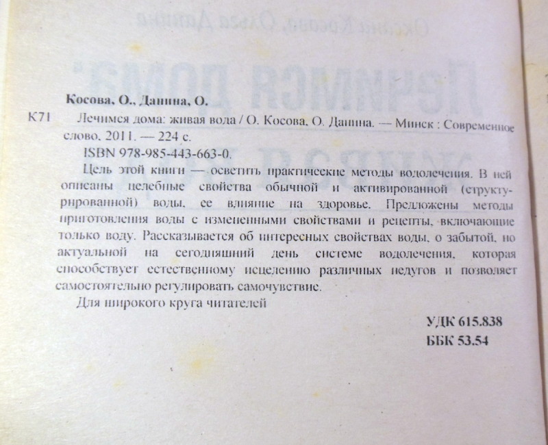 Оксана Косова, Ольга Данина, Лечимся дома: живая вода — изображение 3