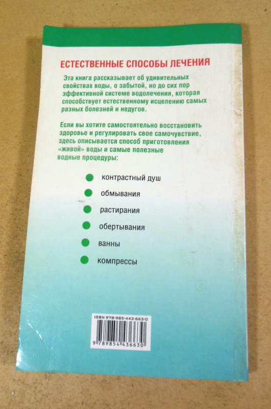 Оксана Косова, Ольга Данина, Лечимся дома: живая вода — изображение 4