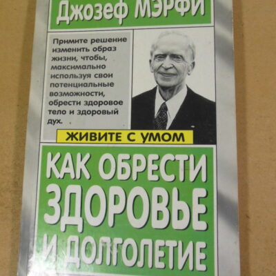 Джозеф Мэрфи, Как обрести здоровье и долголетие