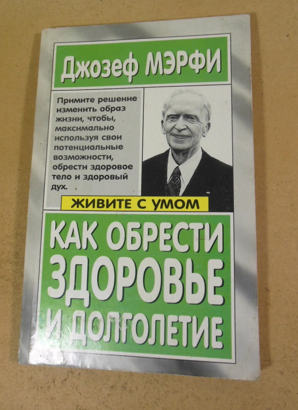 Джозеф Мэрфи, Как обрести здоровье и долголетие