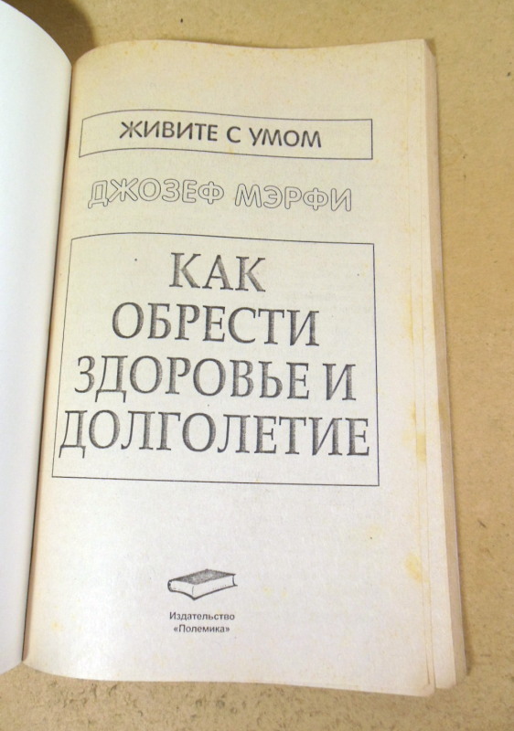 Джозеф Мэрфи, Как обрести здоровье и долголетие — изображение 2