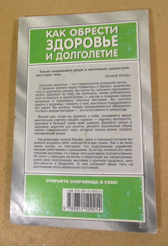 Джозеф Мэрфи, Как обрести здоровье и долголетие — изображение 4