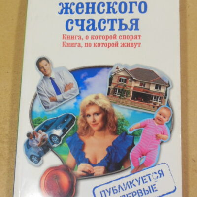 Инна Криксунова, 10 ключей женского счастья