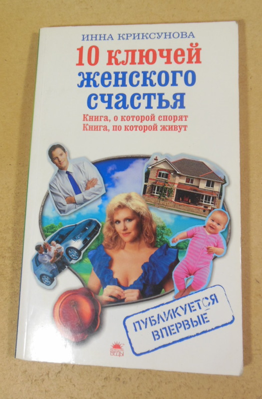 Инна Криксунова, 10 ключей женского счастья