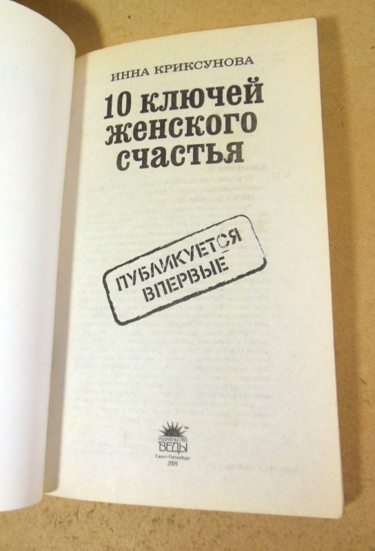 Инна Криксунова, 10 ключей женского счастья — изображение 2