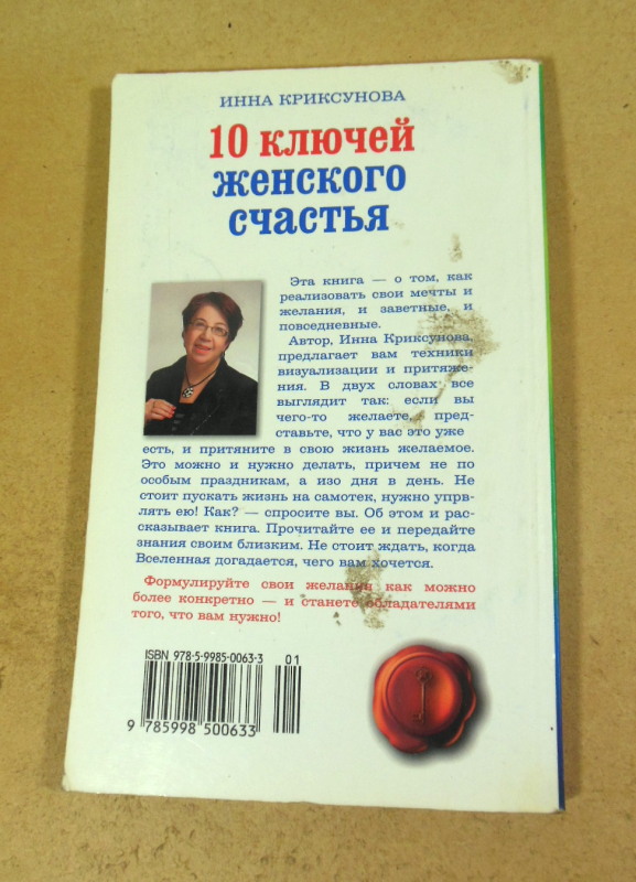 Инна Криксунова, 10 ключей женского счастья — изображение 4