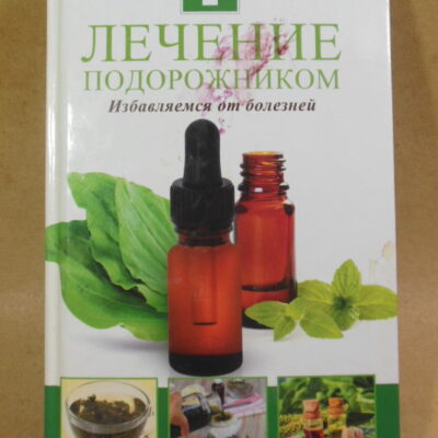 Максим Константинов, Лечение подорожником. Избавляемся от болезней