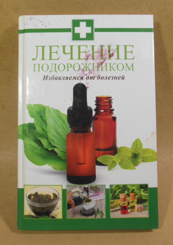 Максим Константинов, Лечение подорожником. Избавляемся от болезней