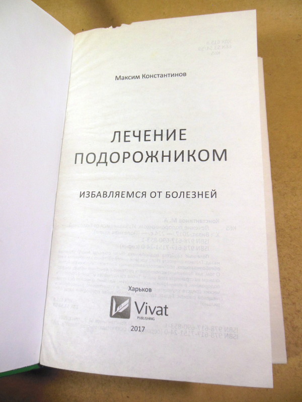 Максим Константинов, Лечение подорожником. Избавляемся от болезней — изображение 2