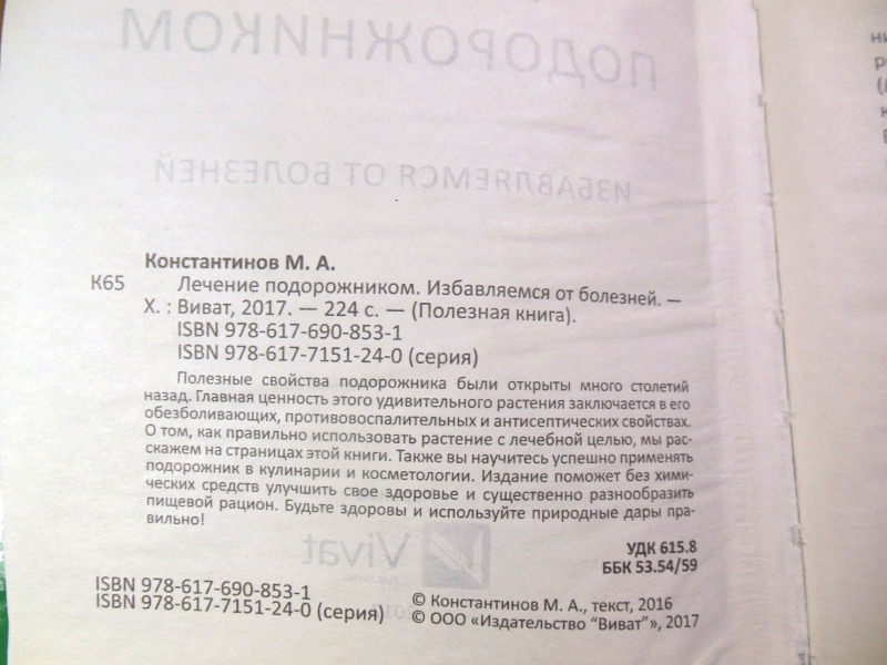 Максим Константинов, Лечение подорожником. Избавляемся от болезней — изображение 3