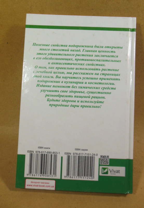 Максим Константинов, Лечение подорожником. Избавляемся от болезней — изображение 4