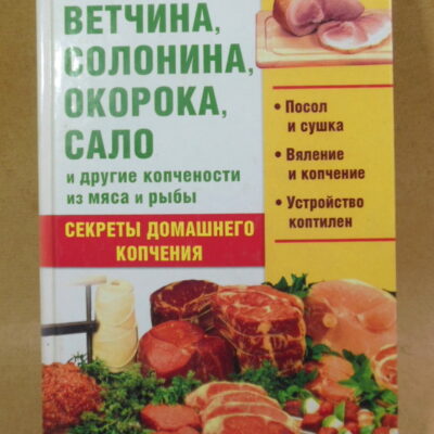 И. А. Сокол, Колбасы, ветчина, солонина, окорока, сало и другие копчености из мяса и рыбы. Секреты