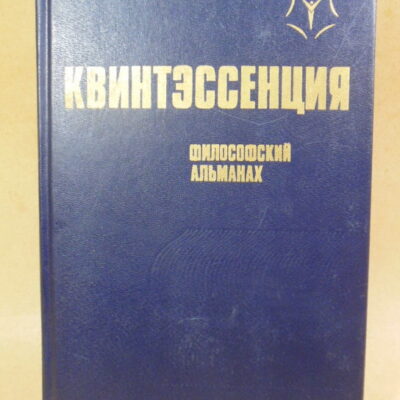 Квинтэссенция. Философский альманах