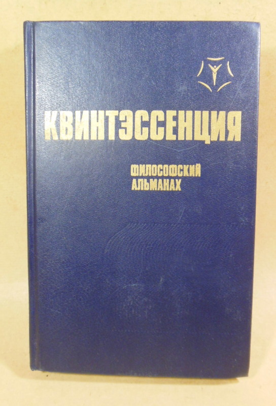 Квинтэссенция. Философский альманах