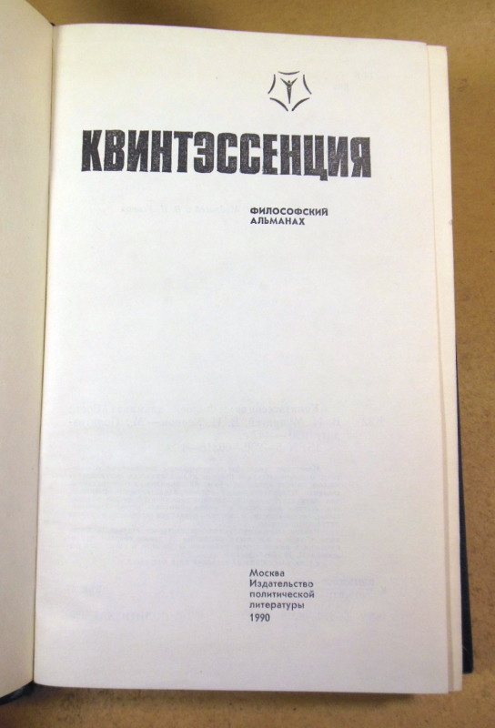 Квинтэссенция. Философский альманах — изображение 2