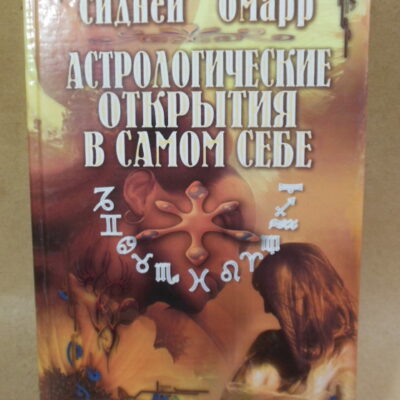 Сидней Омарр, Астрологические открытия в самом себе