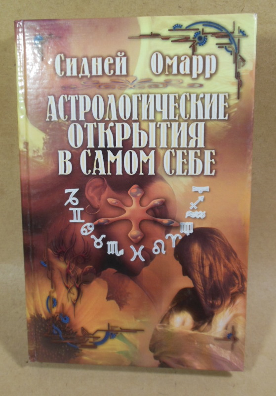 Сидней Омарр, Астрологические открытия в самом себе