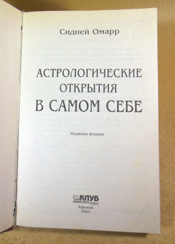 Сидней Омарр, Астрологические открытия в самом себе — изображение 2