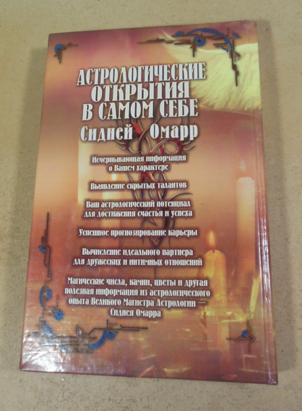 Сидней Омарр, Астрологические открытия в самом себе — изображение 4