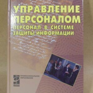 Е.А. Степанов. Управление персоналом: Персонал в системе защиты информации