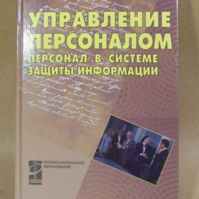 Е.А. Степанов. Управление персоналом: Персонал в системе защиты информации