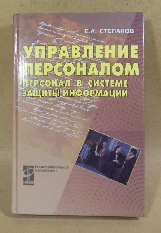 Е.А. Степанов. Управление персоналом: Персонал в системе защиты информации