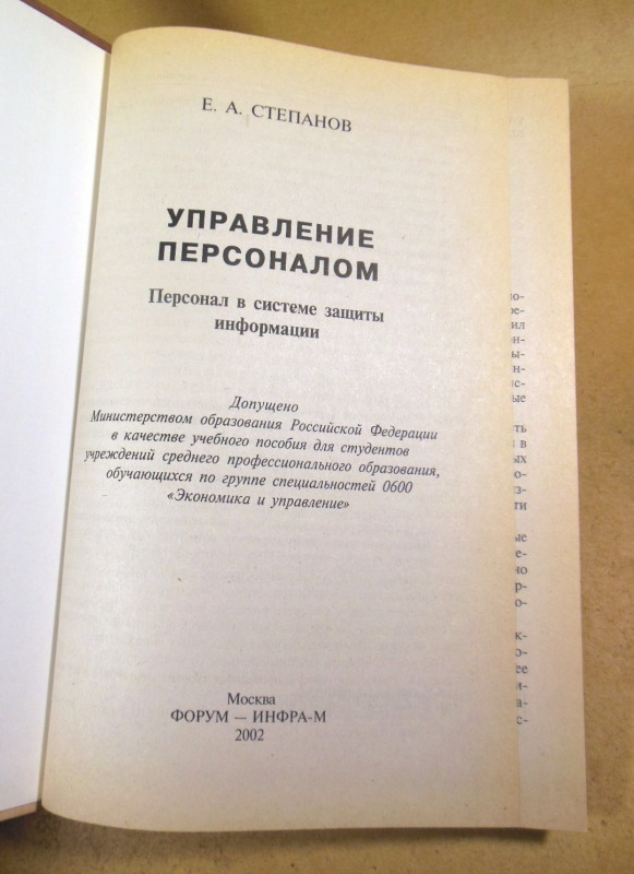 Е.А. Степанов. Управление персоналом: Персонал в системе защиты информации — изображение 2