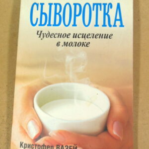 Кристофер Вазей, Вам прописана сыворотка. Чудесное исцеление в молоке