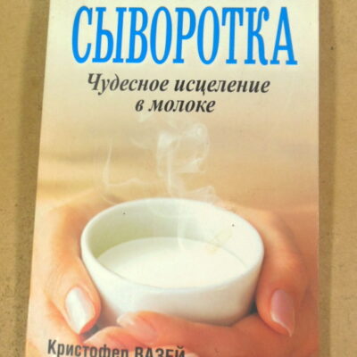 Кристофер Вазей, Вам прописана сыворотка. Чудесное исцеление в молоке