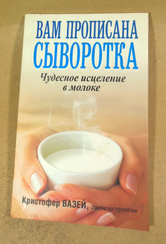 Кристофер Вазей, Вам прописана сыворотка. Чудесное исцеление в молоке