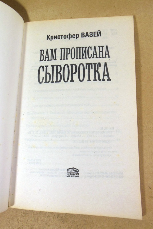Кристофер Вазей, Вам прописана сыворотка. Чудесное исцеление в молоке — изображение 2