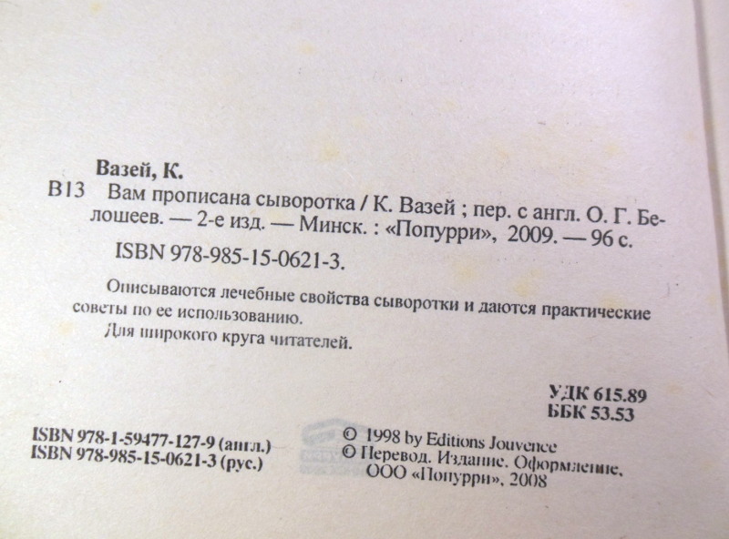 Кристофер Вазей, Вам прописана сыворотка. Чудесное исцеление в молоке — изображение 3
