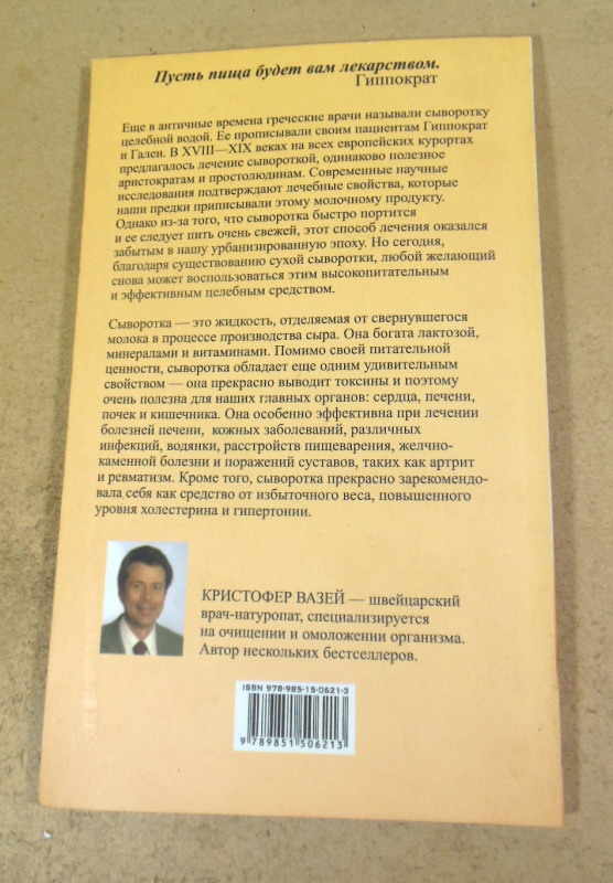 Кристофер Вазей, Вам прописана сыворотка. Чудесное исцеление в молоке — изображение 5