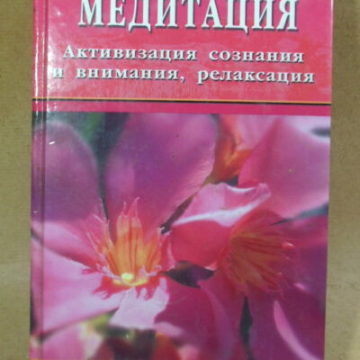 Стефани Клемент, Медитация. Активизация сознания и внимания, релаксация