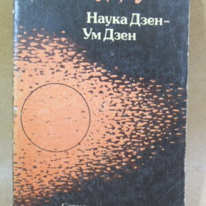 Д.Т. Судзуки, Наука Дзен — Ум Дзен