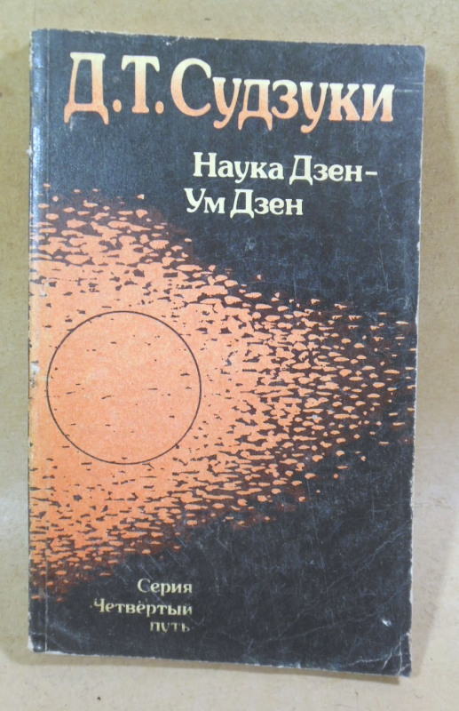 Д.Т. Судзуки, Наука Дзен — Ум Дзен