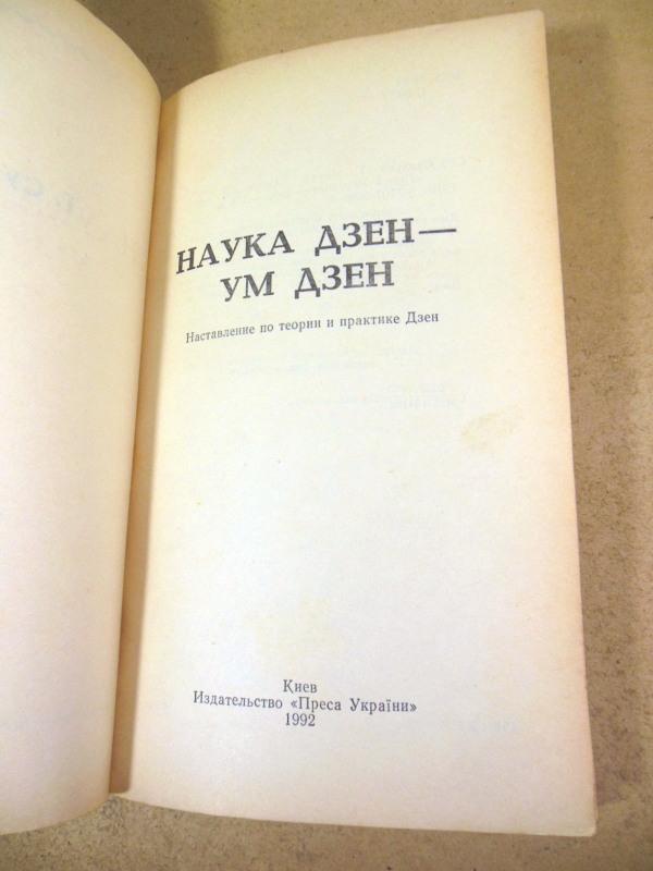Д.Т. Судзуки, Наука Дзен — Ум Дзен — изображение 2