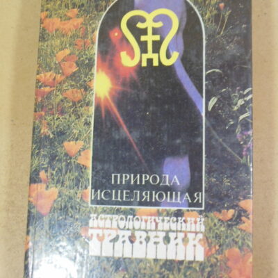 Природа исцеляющая: Астрологический травник