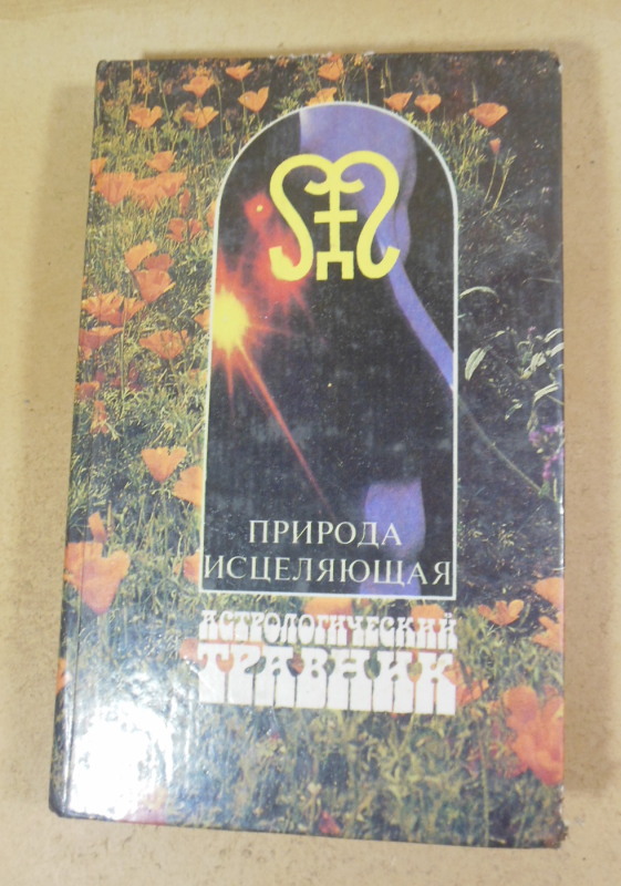 Природа исцеляющая: Астрологический травник