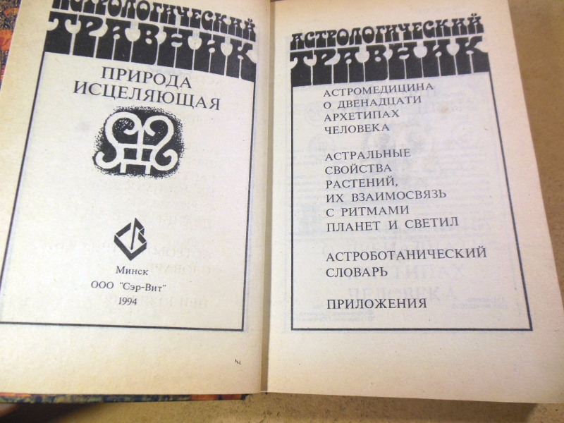 Природа исцеляющая: Астрологический травник — изображение 2
