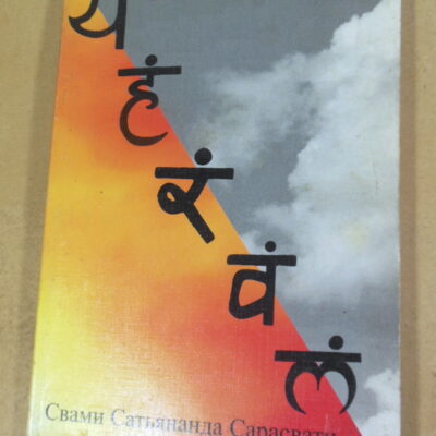 Свами Сатьянанда Сарасвати, Свара Йога